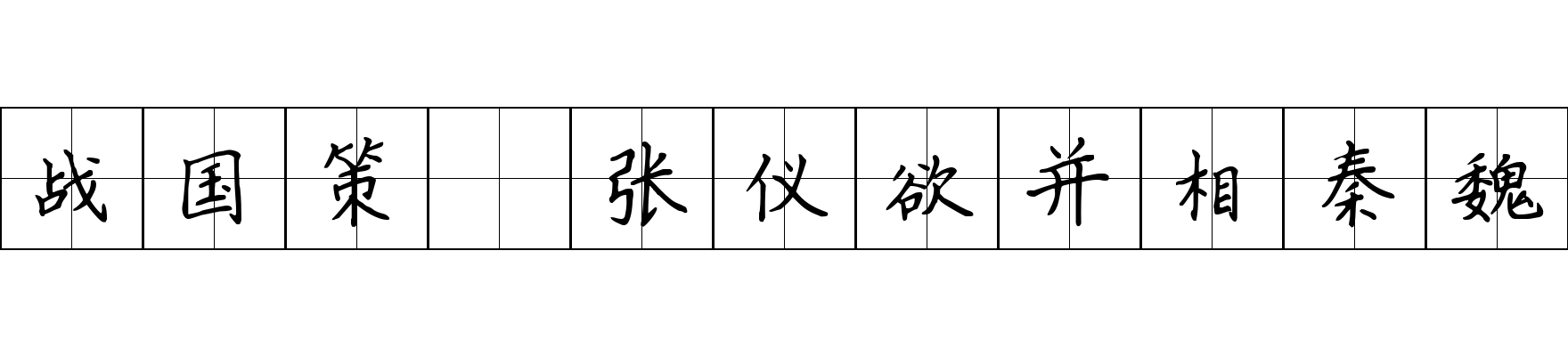 战国策 张仪欲并相秦魏